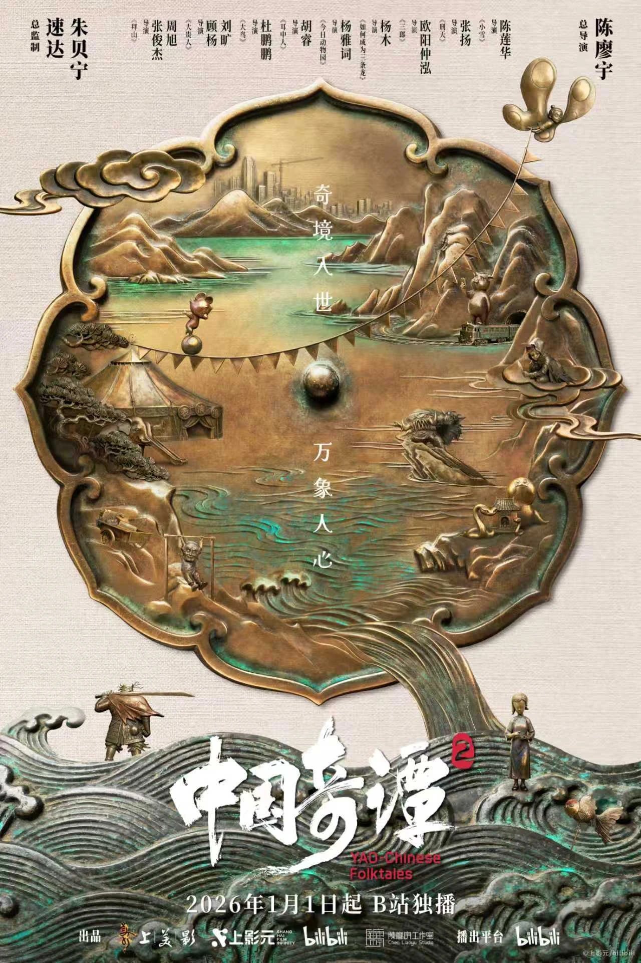 中国奇谭 第二季 2026 动漫海报