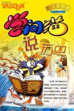 学问猫说历史 动漫海报