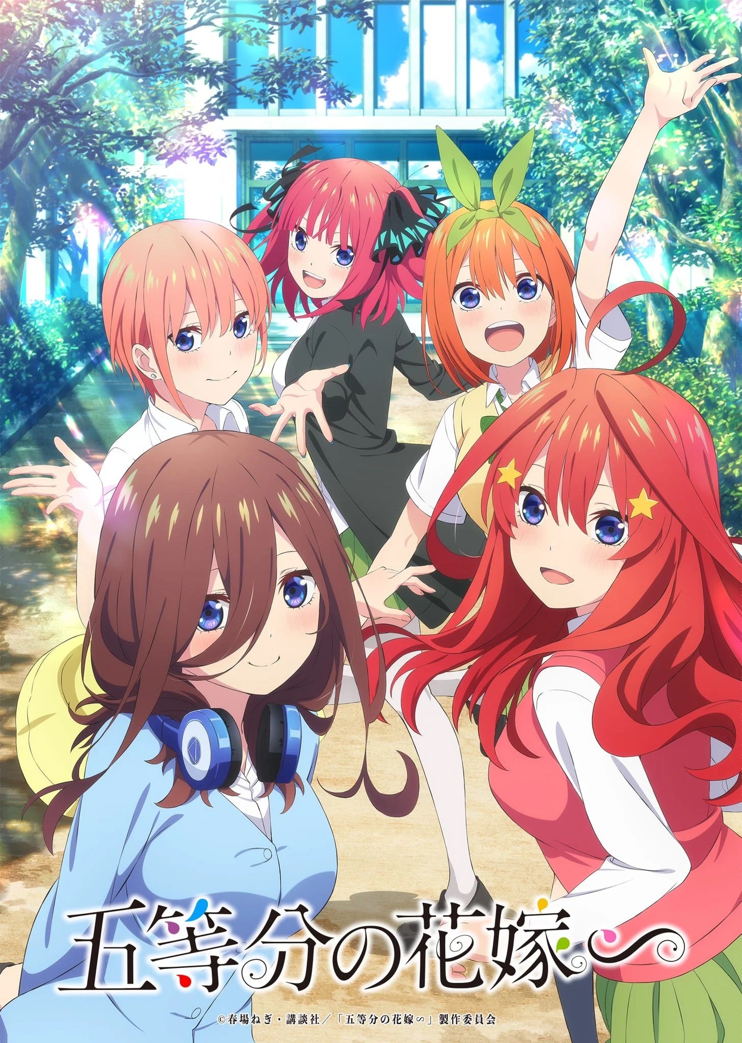 五等分的新娘∽ 2023 动漫海报