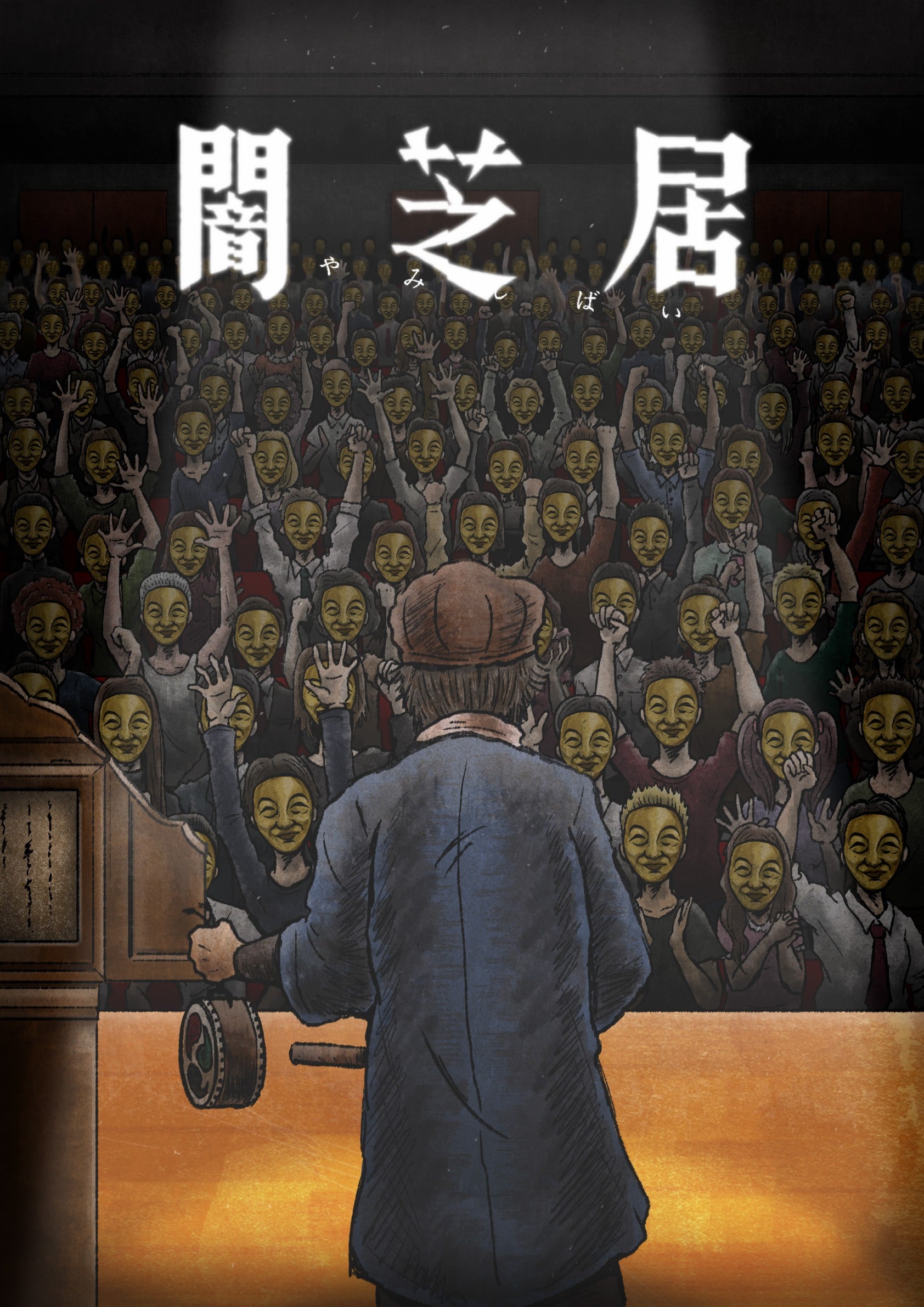 暗芝居 第十一季 2023 动漫海报