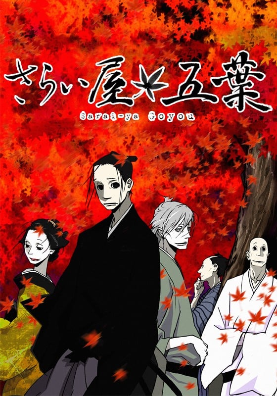 江户盗贼团五叶 2010 动漫海报