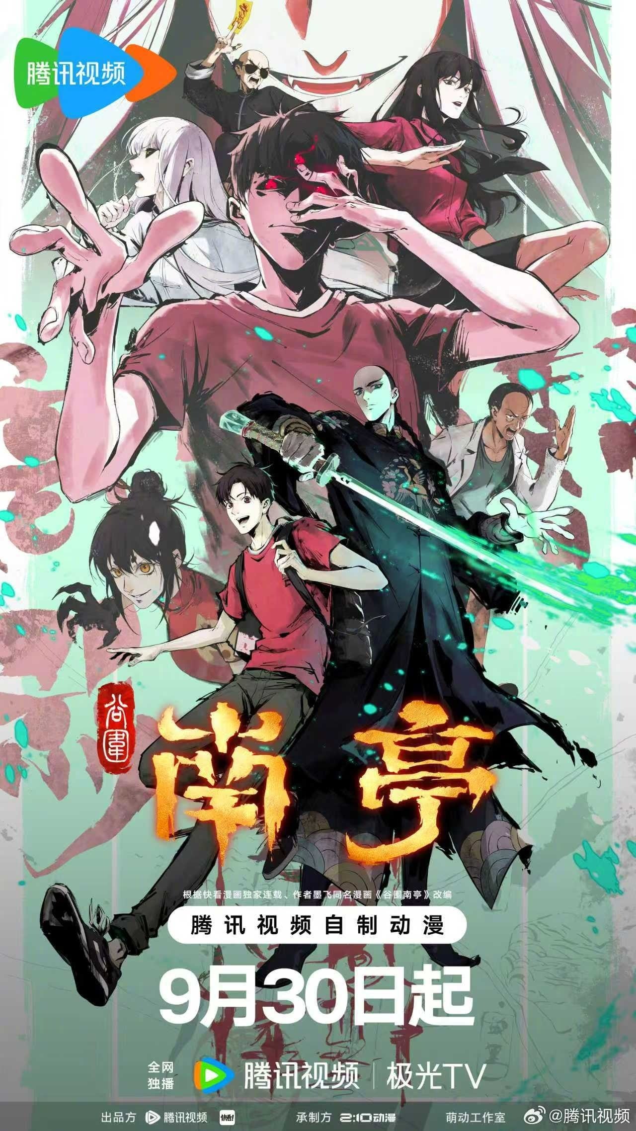 谷围南亭 2025 动漫海报