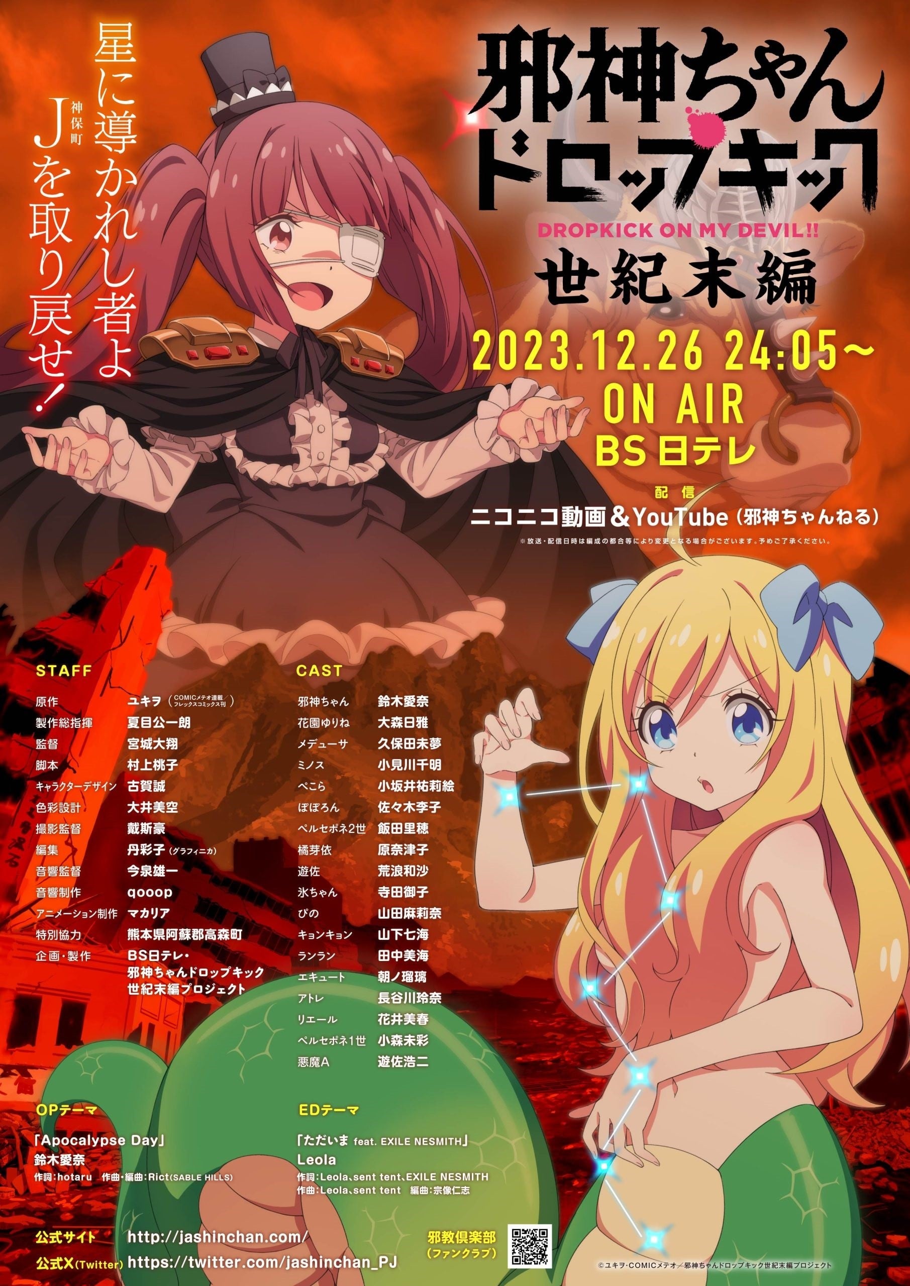 邪神与厨二病少女【世纪末篇】 2023 动漫海报
