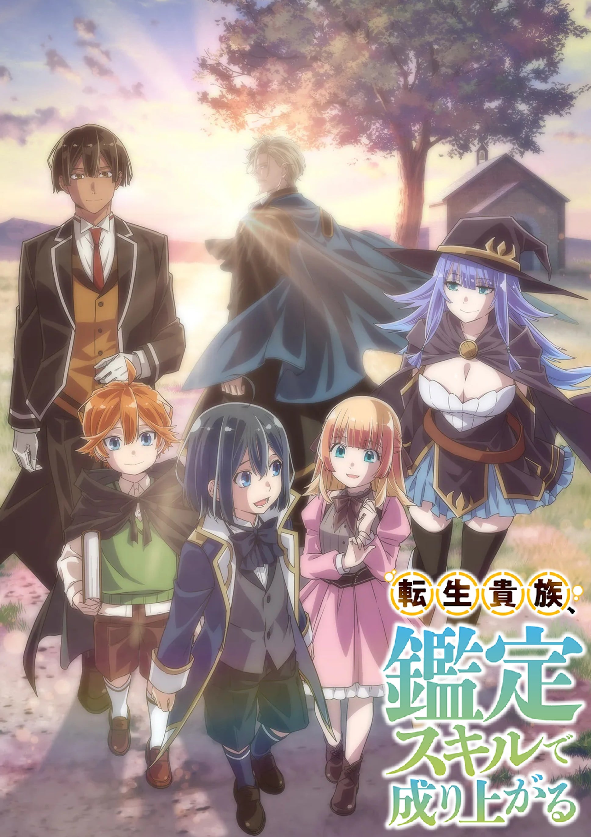 转生贵族凭鉴定技能扭转人生 2024 动漫海报