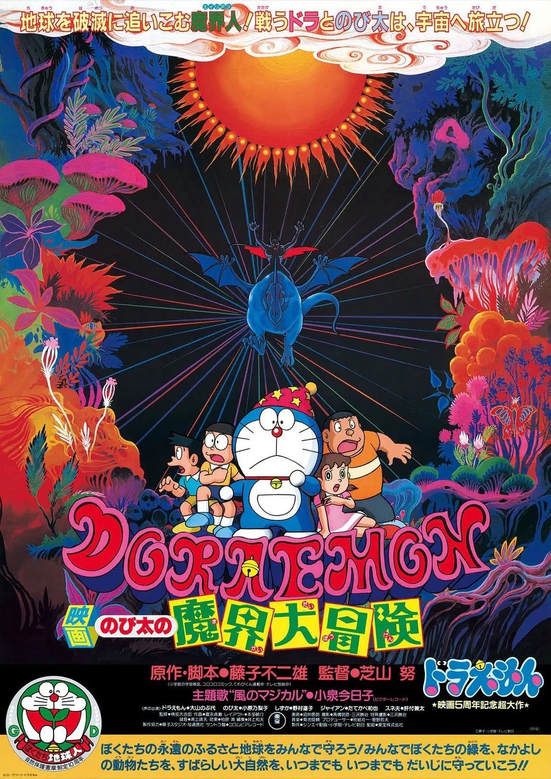 哆啦A梦：大雄的魔界大冒险 1984 动漫海报