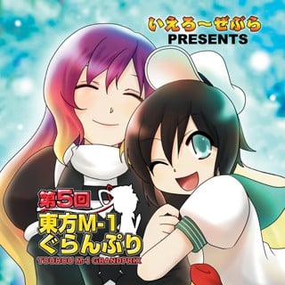 第五届东方M-1漫才大赛 2010 动漫海报
