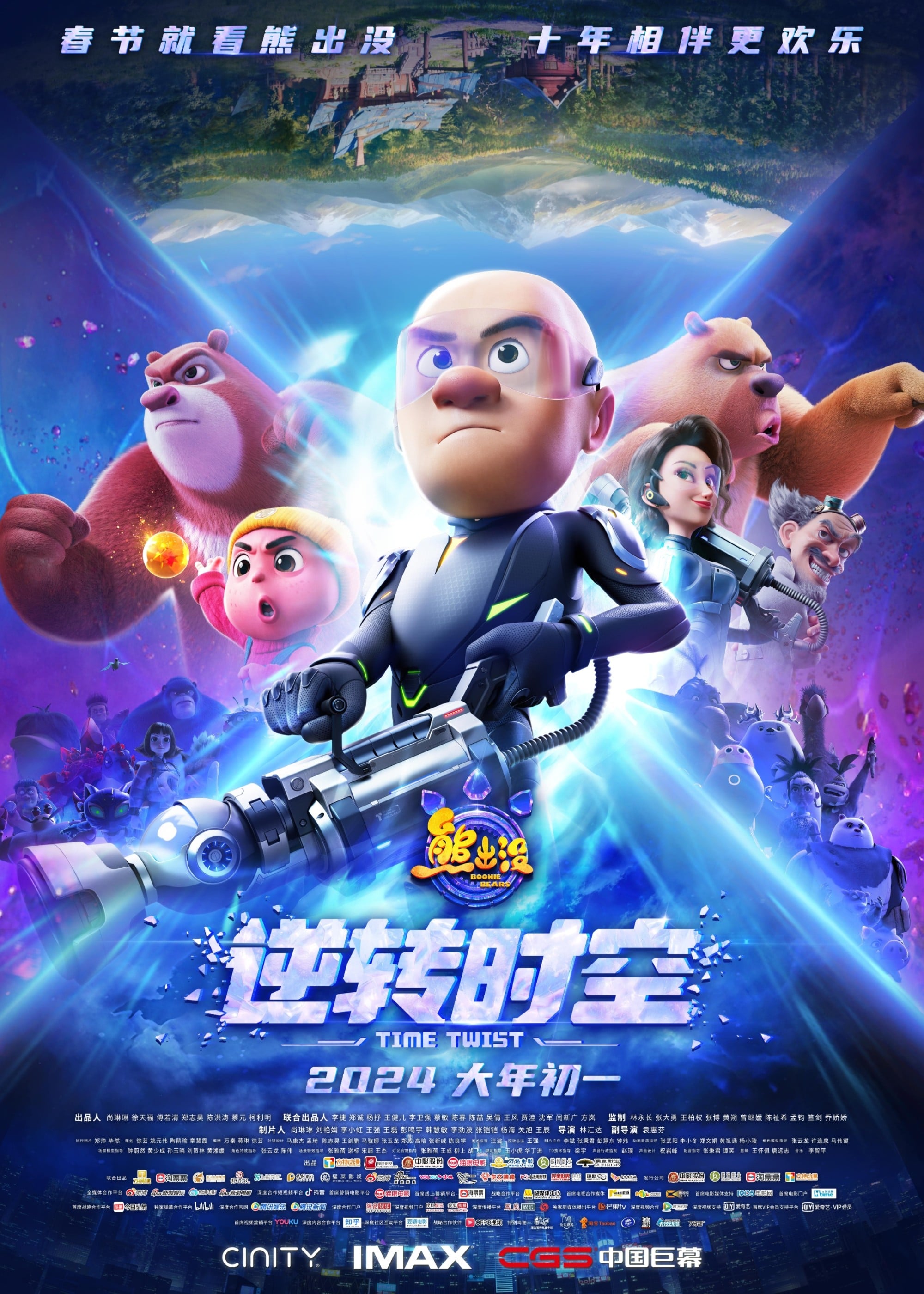 熊出没·逆转时空 2024 动漫海报
