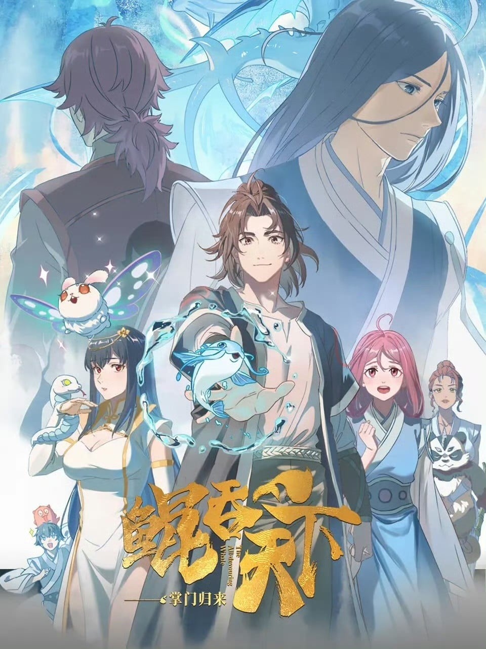 鲲吞天下之掌门归来 2025 动漫海报