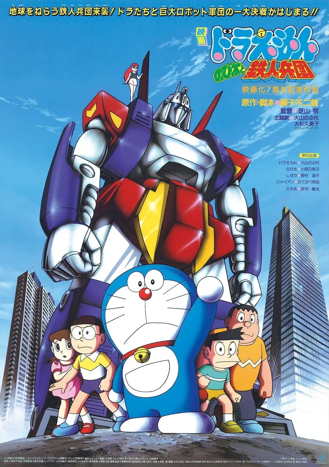 哆啦A梦：大雄与铁人兵团 1986 动漫海报