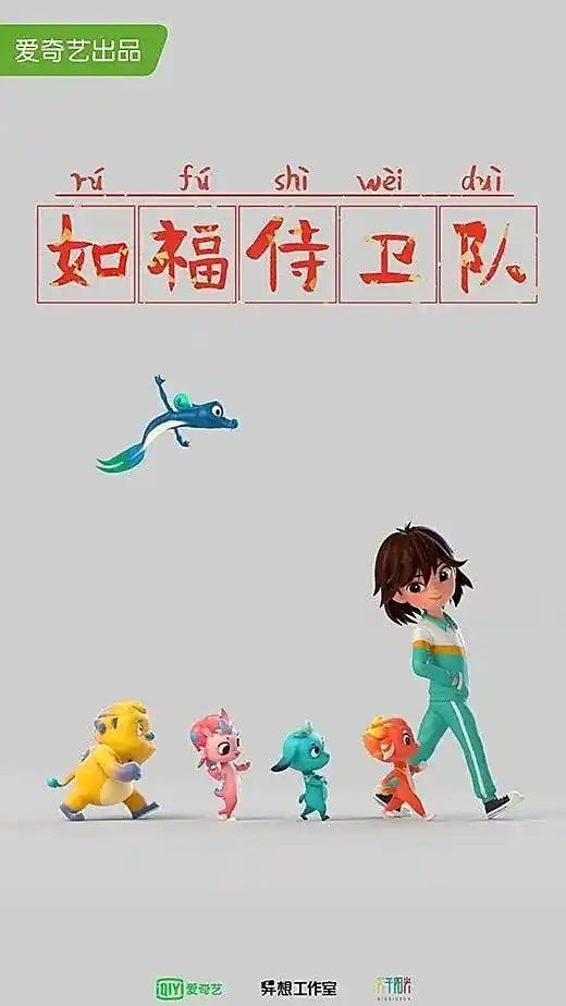 如福侍卫队 2023 动漫海报