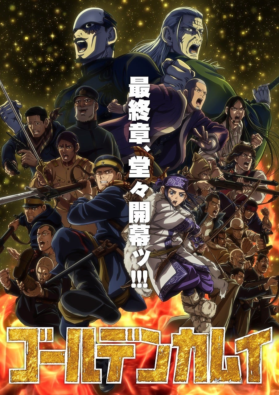 黄金神威 最终章 2026 动漫海报
