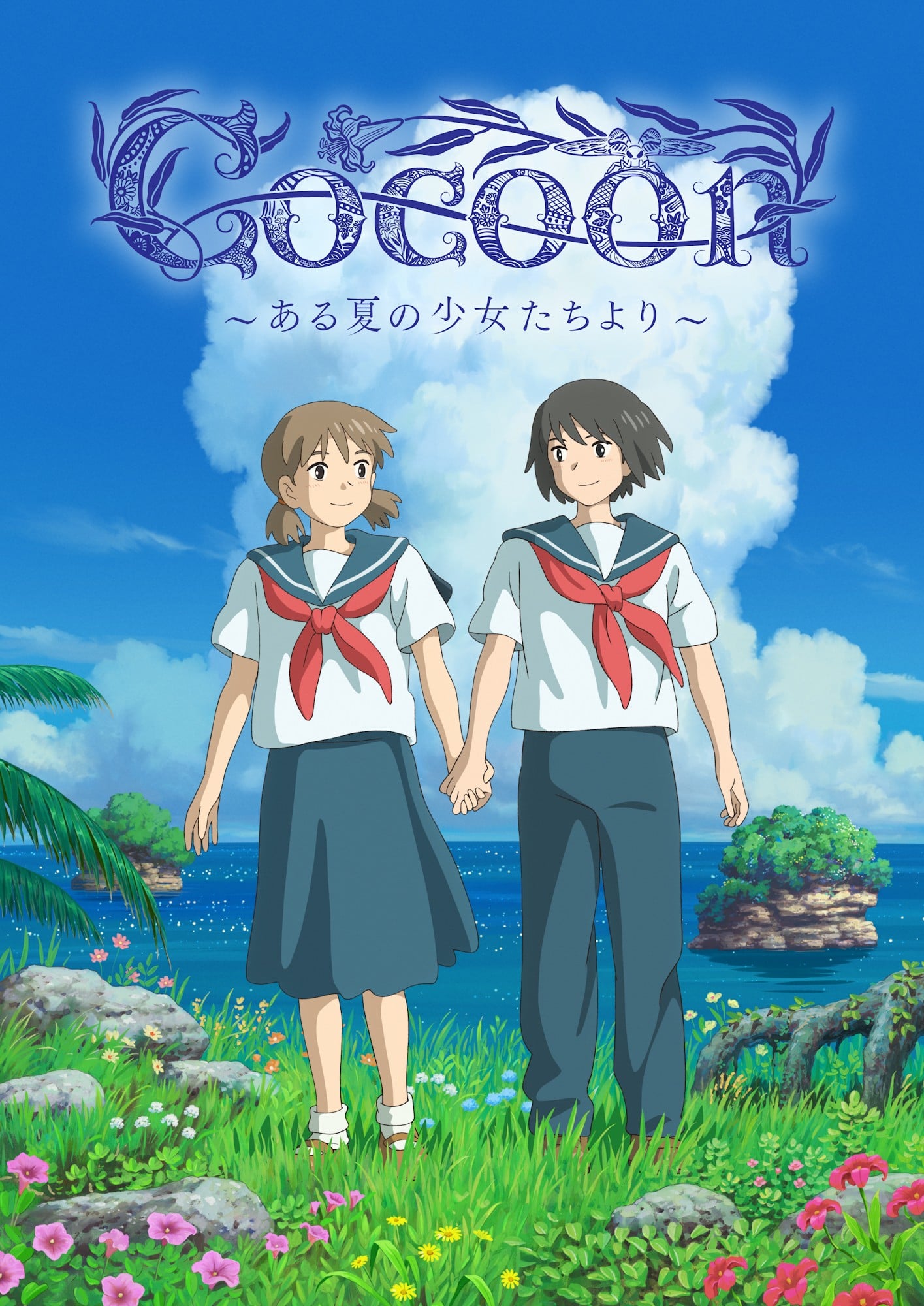 cocoon ～来自夏日的少女～ 2025 动漫海报