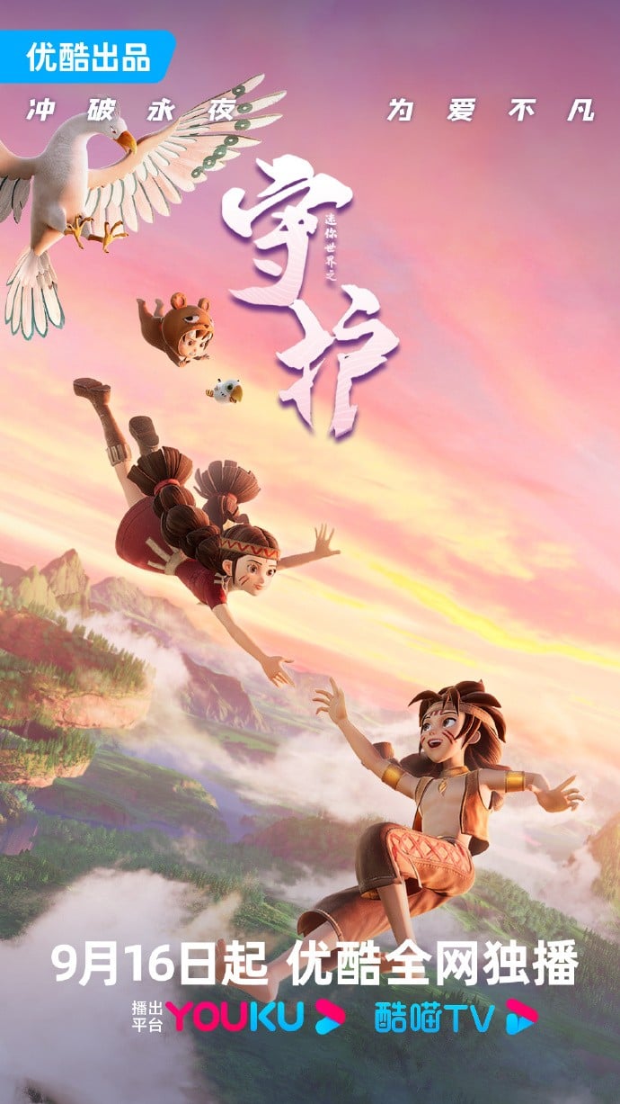 迷你世界之守护 2023 动漫海报