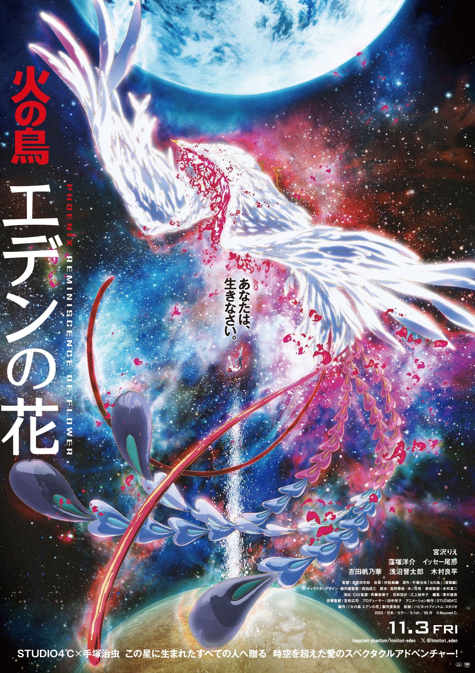 火之鸟 伊甸之花 2023 动漫海报