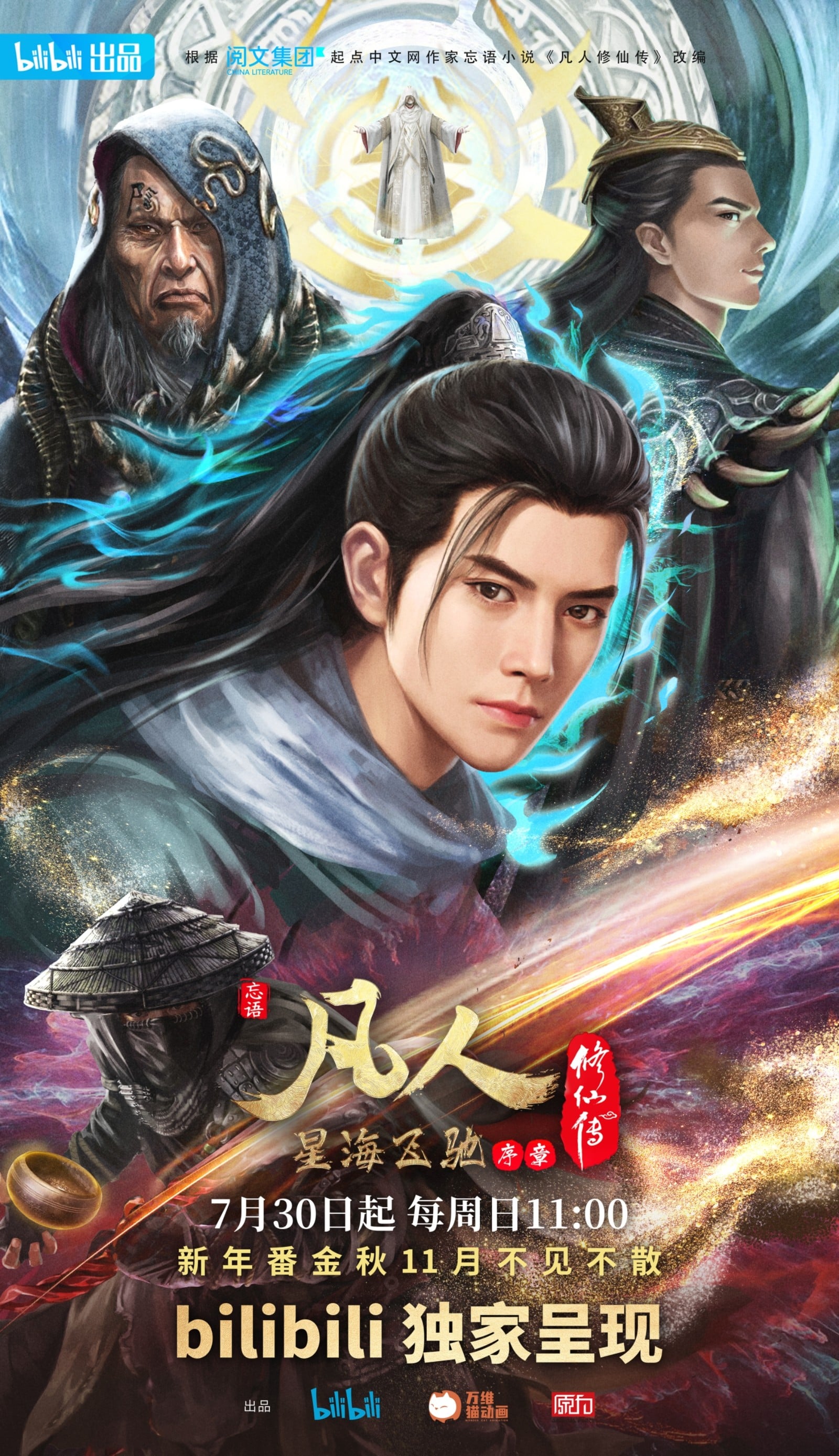 凡人修仙传 星海飞驰篇 序章 2023 动漫海报