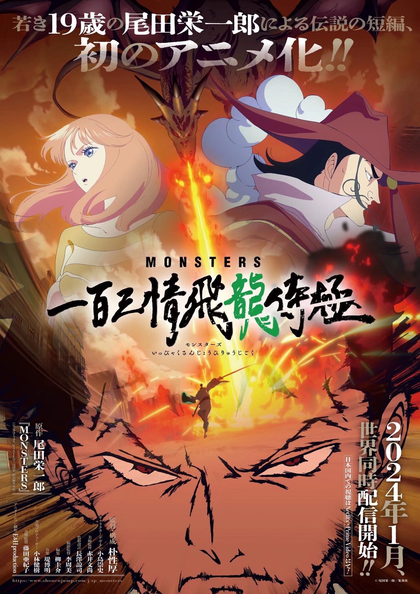 怪兽 一百三情飞龙侍极 2024 动漫海报