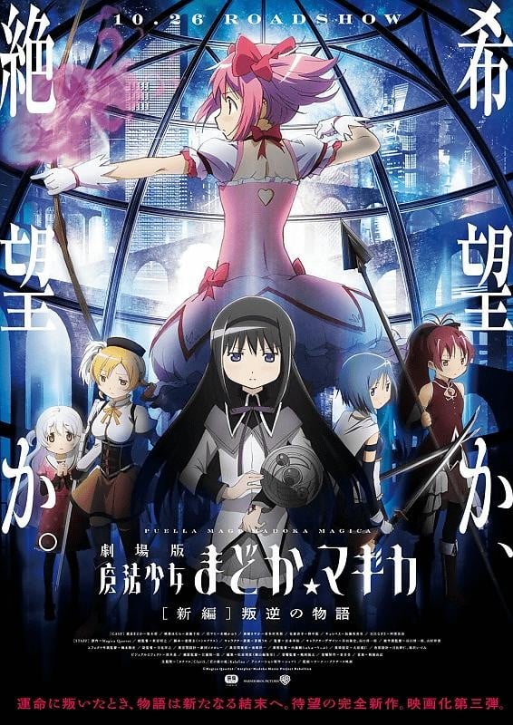 剧场版 魔法少女小圆 [新篇] 叛逆的物语 2013 动漫海报