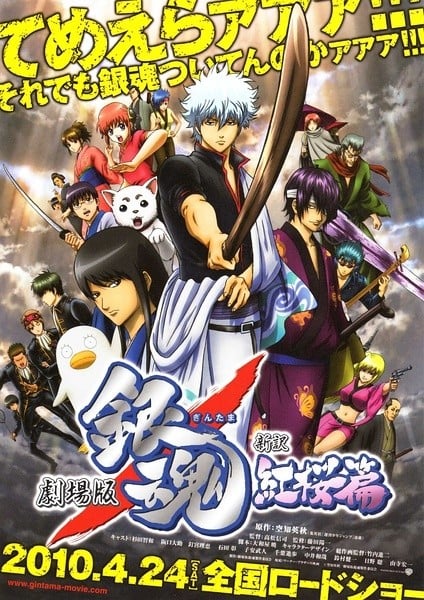 银魂剧场版 新译红樱篇 2010 动漫海报