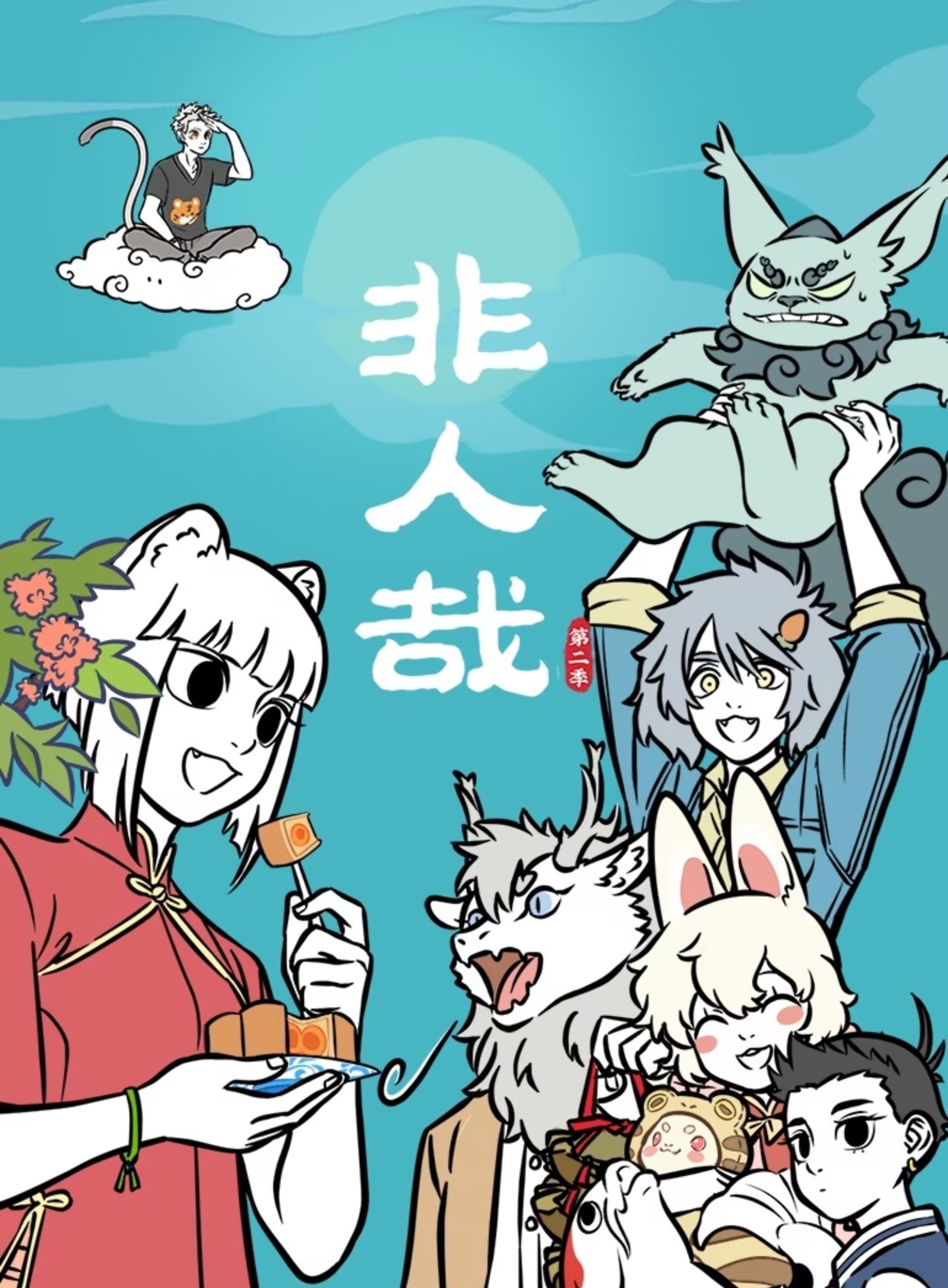 非人哉 第二季 25-48集 2024 动漫海报