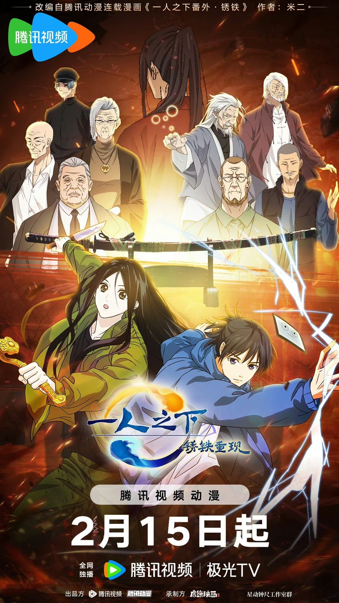 一人之下·锈铁重现 2024 动漫海报