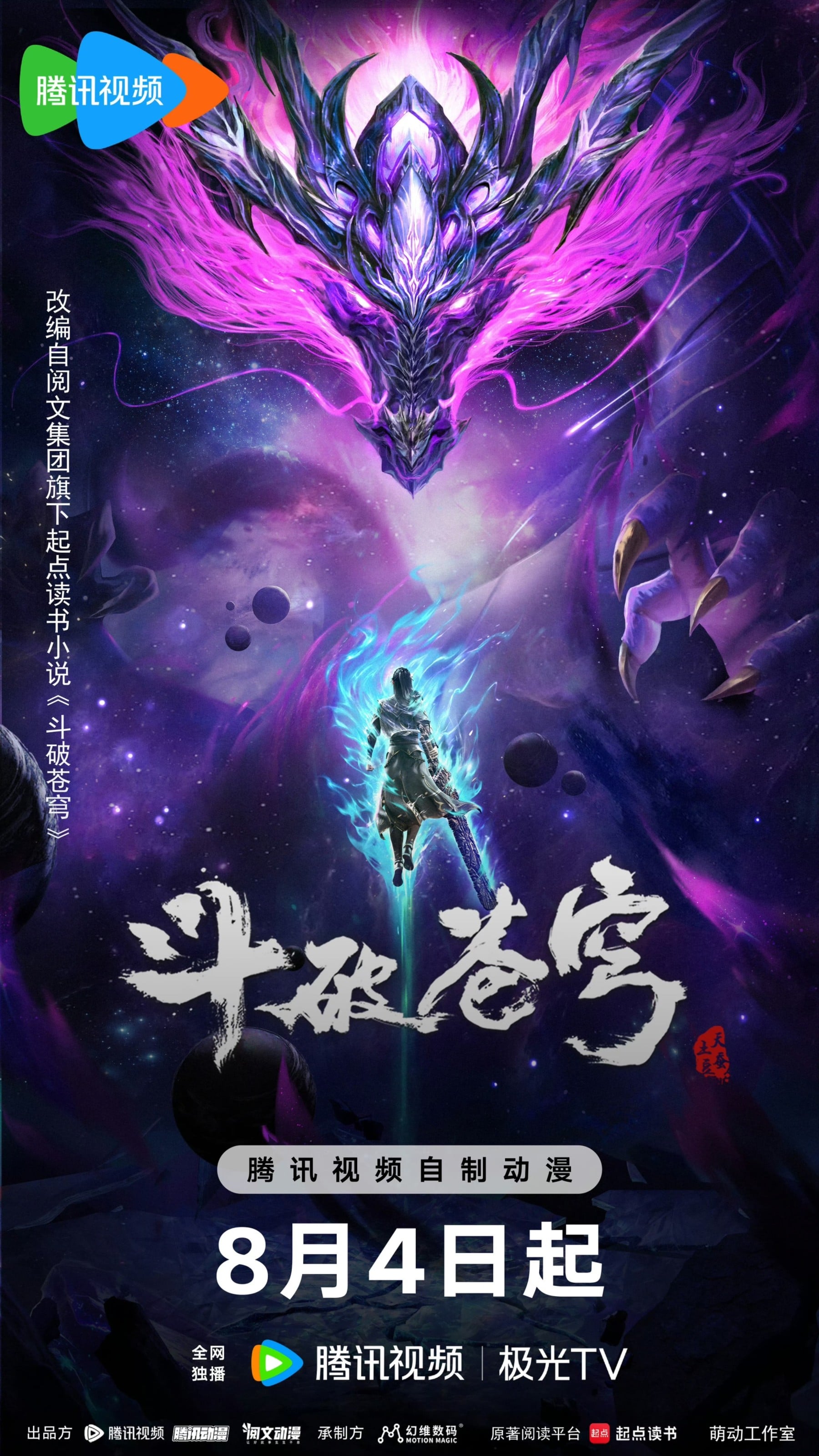 斗破苍穹 年番3 2024 动漫海报