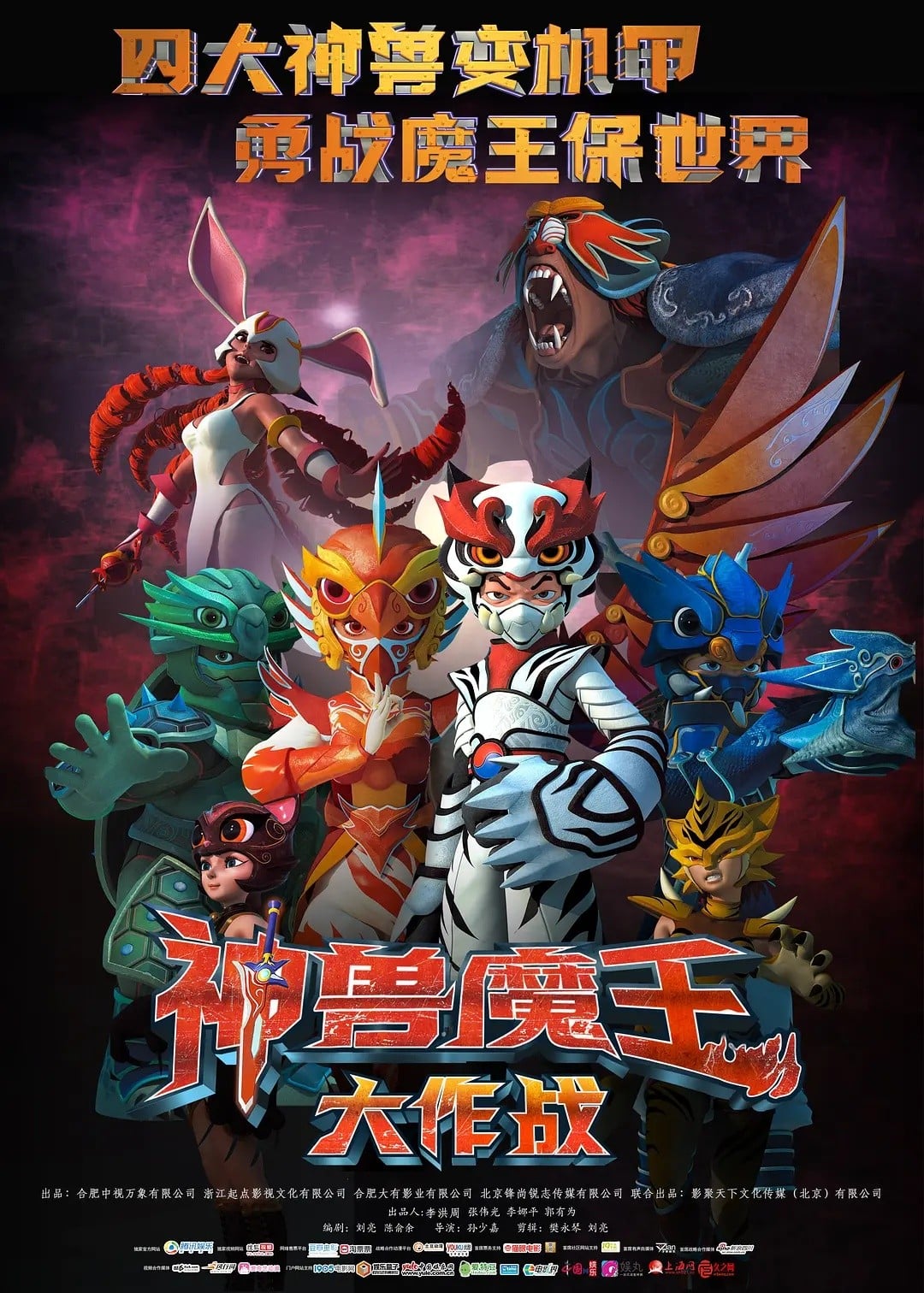 神兽魔王大作战 2023 动漫海报