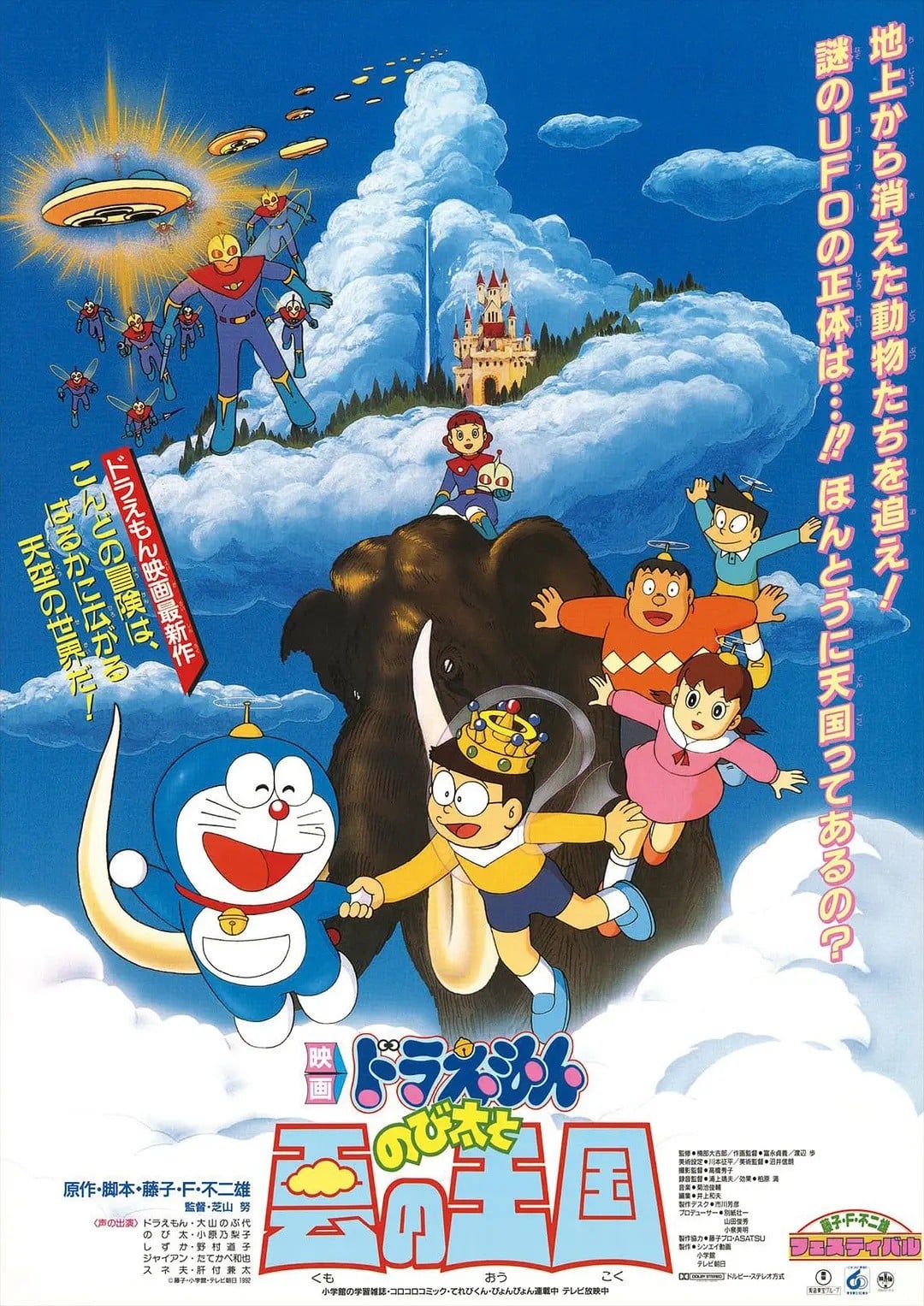 哆啦A梦：大雄与云之王国 1992 动漫海报