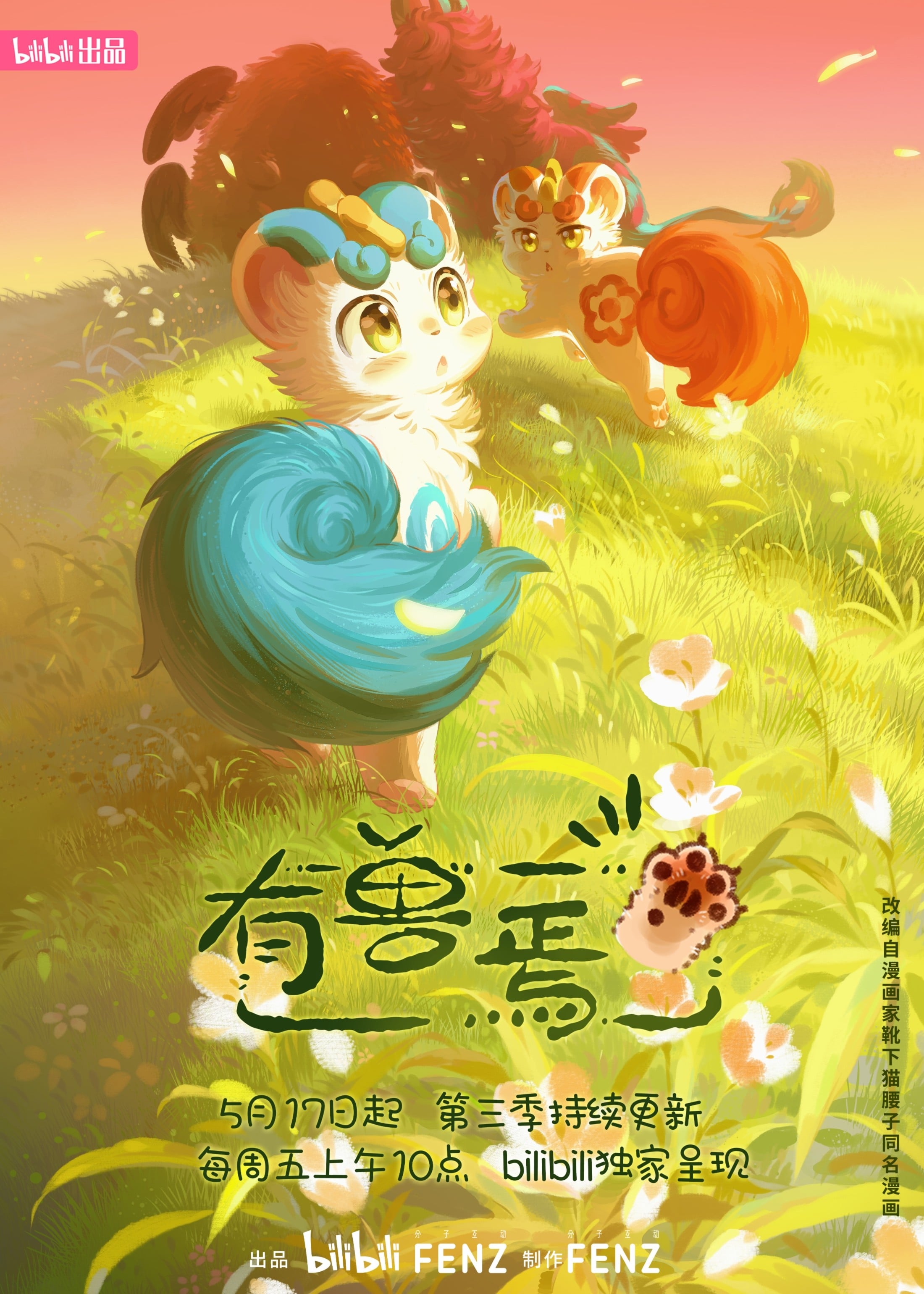 有兽焉 第三季 2024 动漫海报