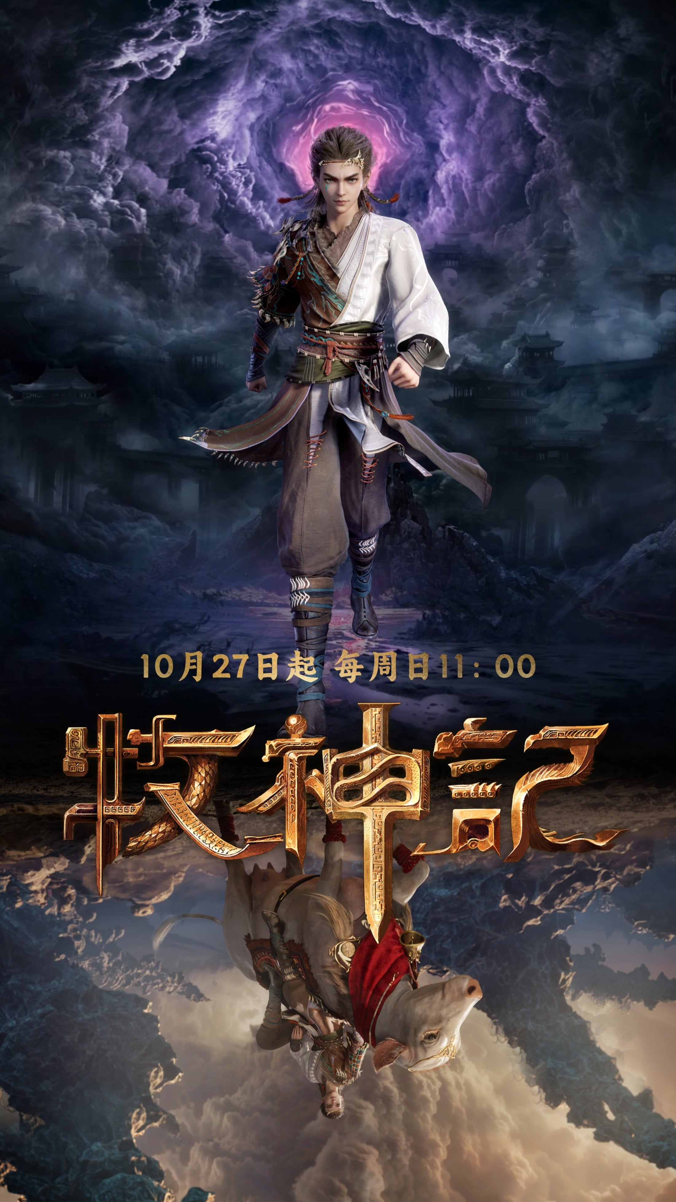 牧神记 2024 动漫海报