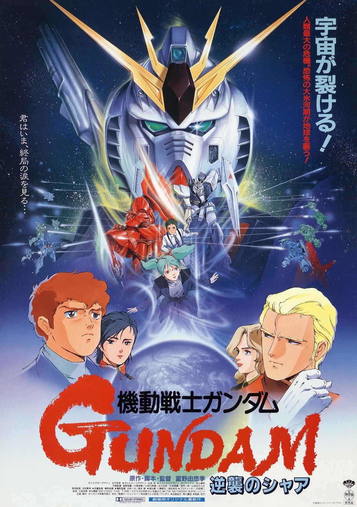机动战士高达 逆袭的夏亚 1988 动漫海报