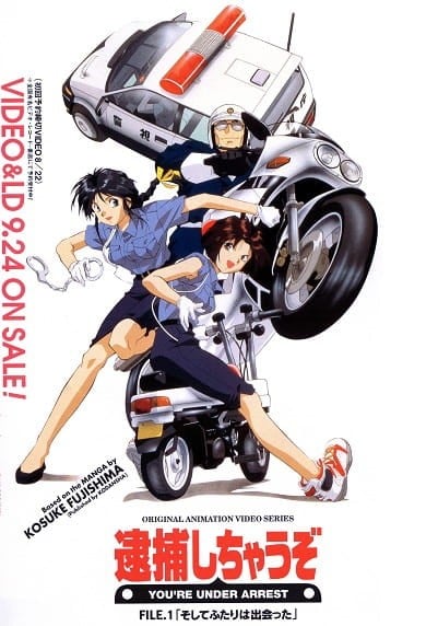逮捕令 OVA 1994 动漫海报
