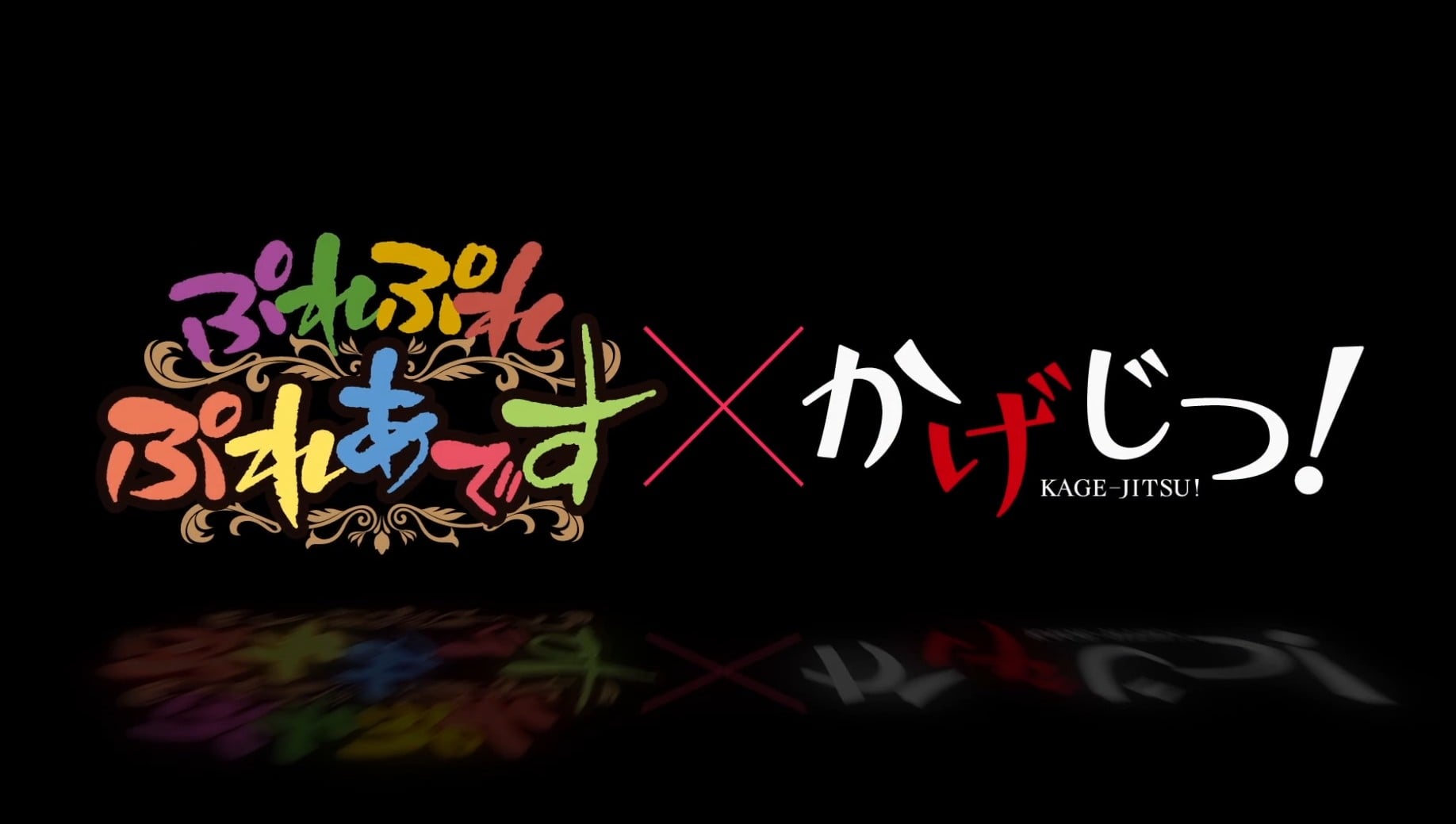 「ぷれぷれぷれあです」×「かげじつ！」コラボアニメ 2023 动漫海报