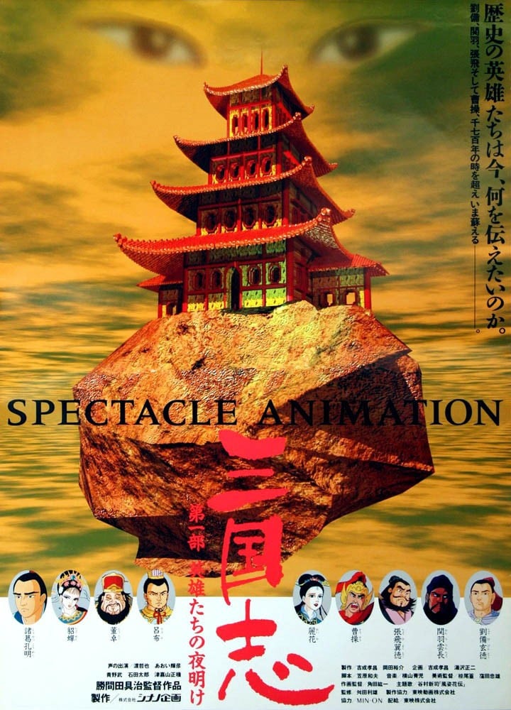 三国志 第一部 英雄的黎明 1992 动漫海报
