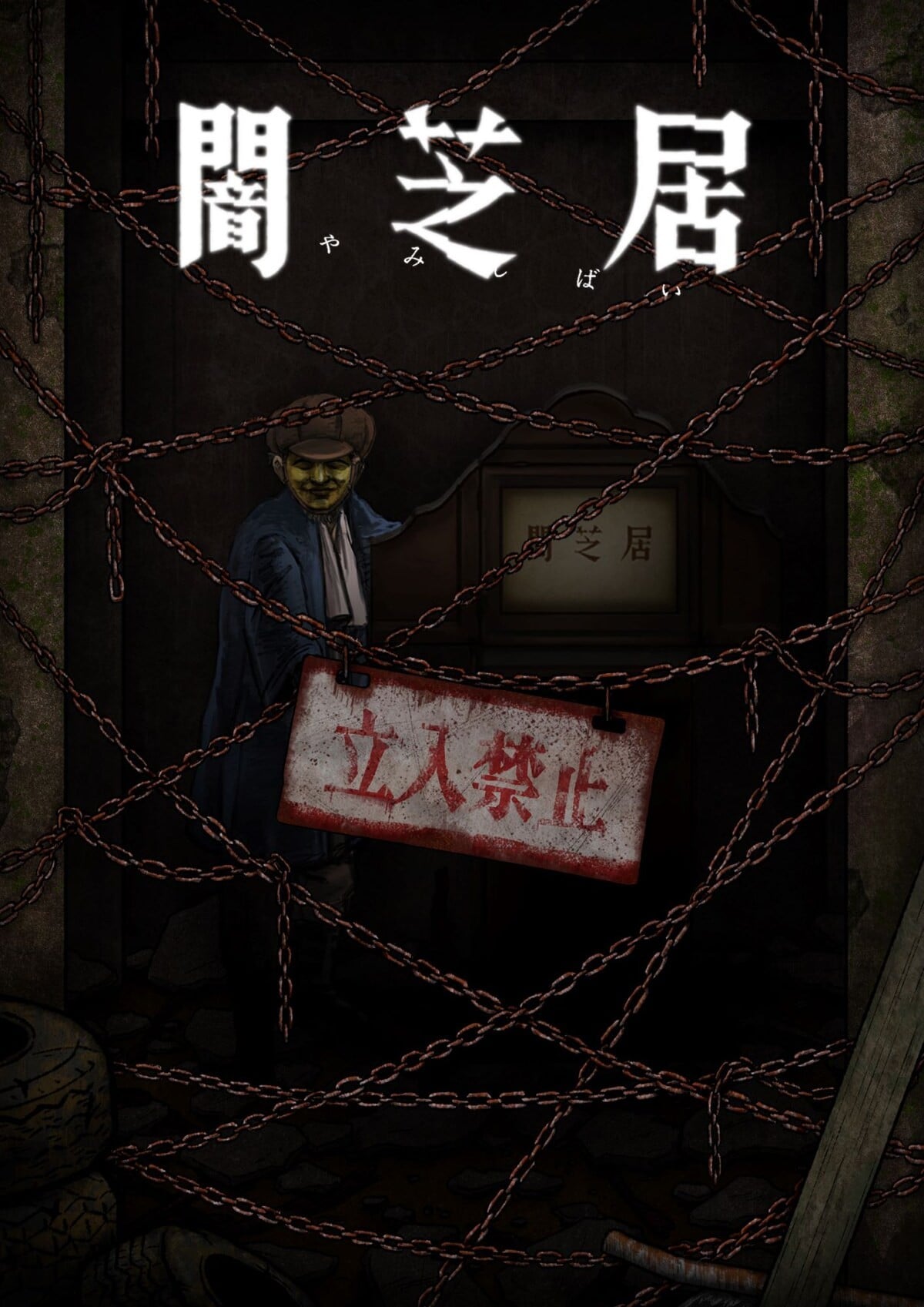 暗芝居 第十二季 2024 动漫海报