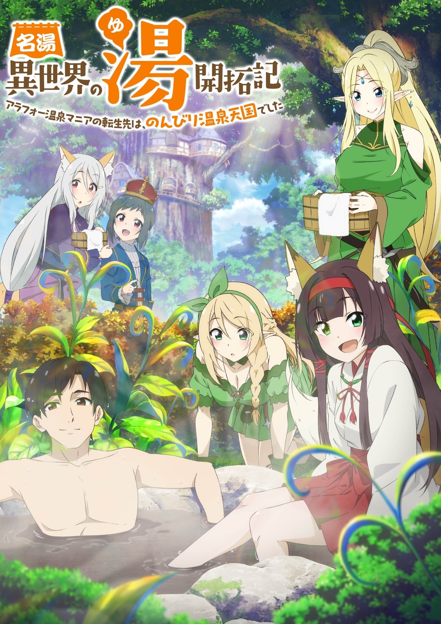 人气温泉『异世界温泉』开拓记 ～40岁左右的温泉爱好者转世到了悠闲的温泉天堂～ 2024 动漫海报