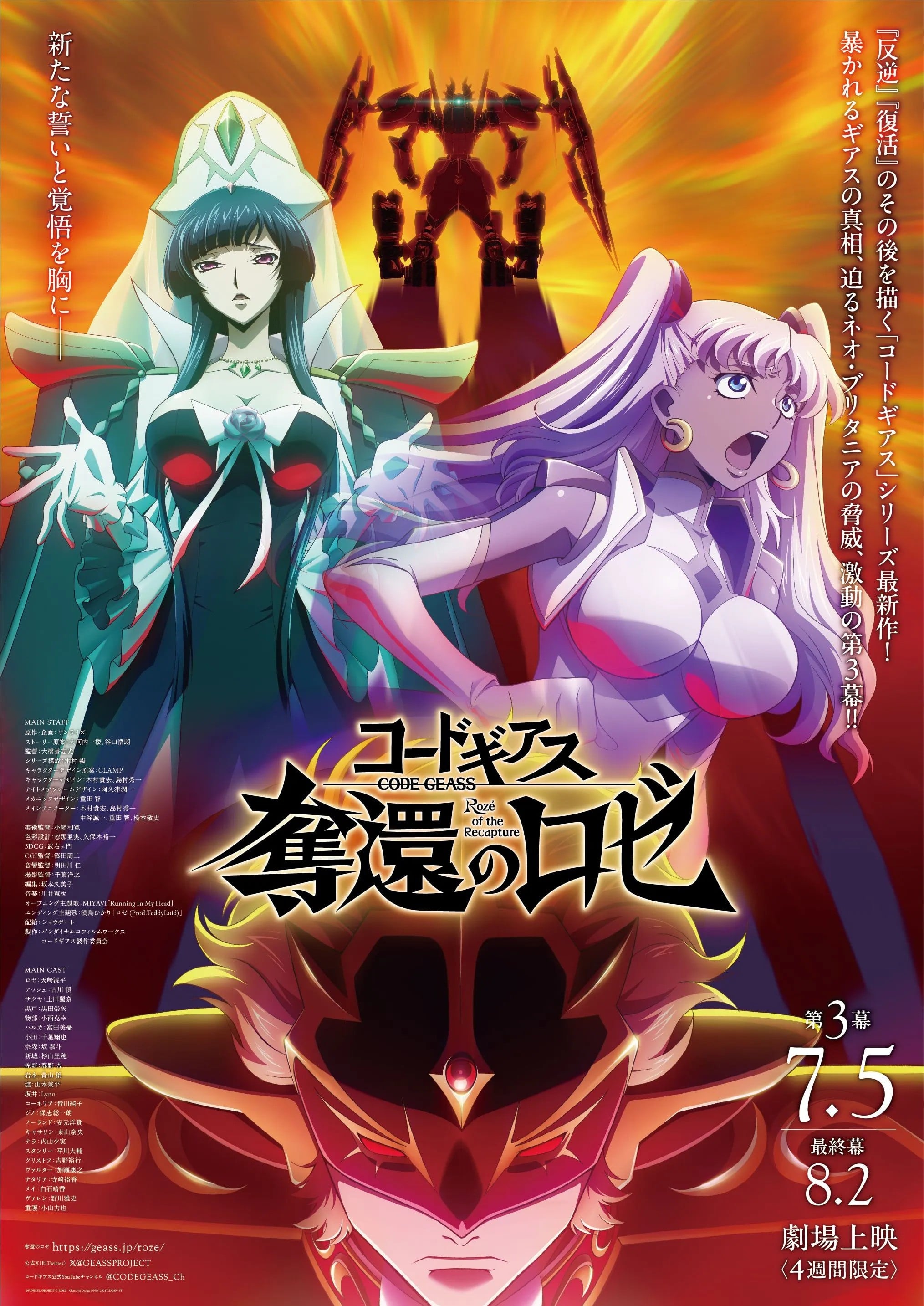 Code Geass 夺还的罗赛 第3幕 2024 动漫海报
