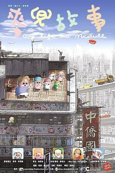 麦兜故事 2001 动漫海报