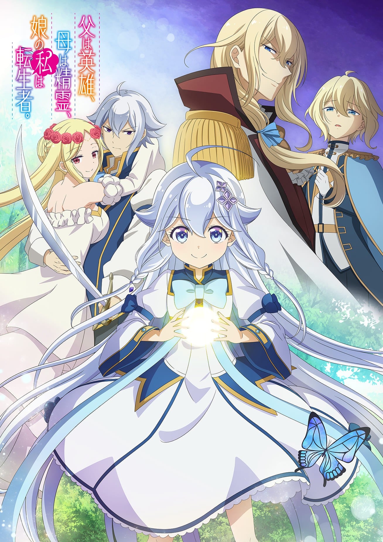 转生后的我成了英雄爸爸和精灵妈妈的女儿 2025 动漫海报