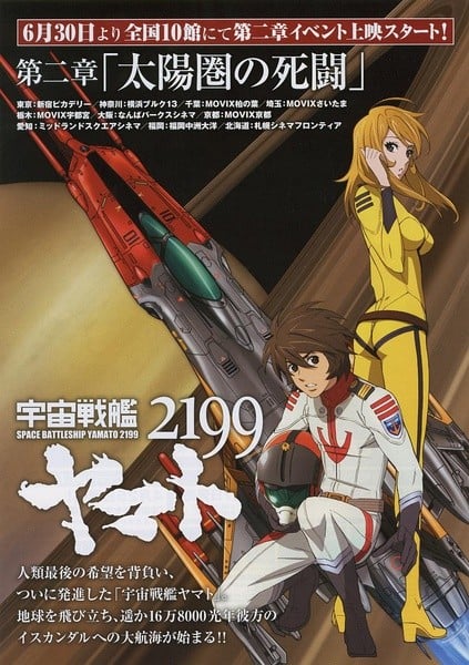 宇宙战舰大和号2199 第二章「死战太阳系」 2012 动漫海报