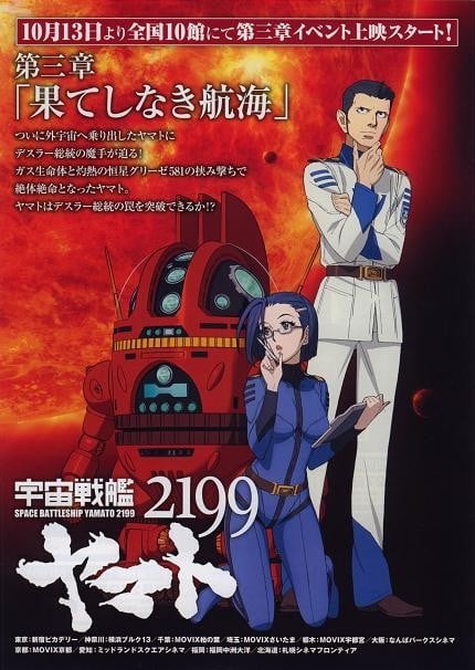 宇宙战舰大和号2199 第三章「无尽的航海」 2012 动漫海报
