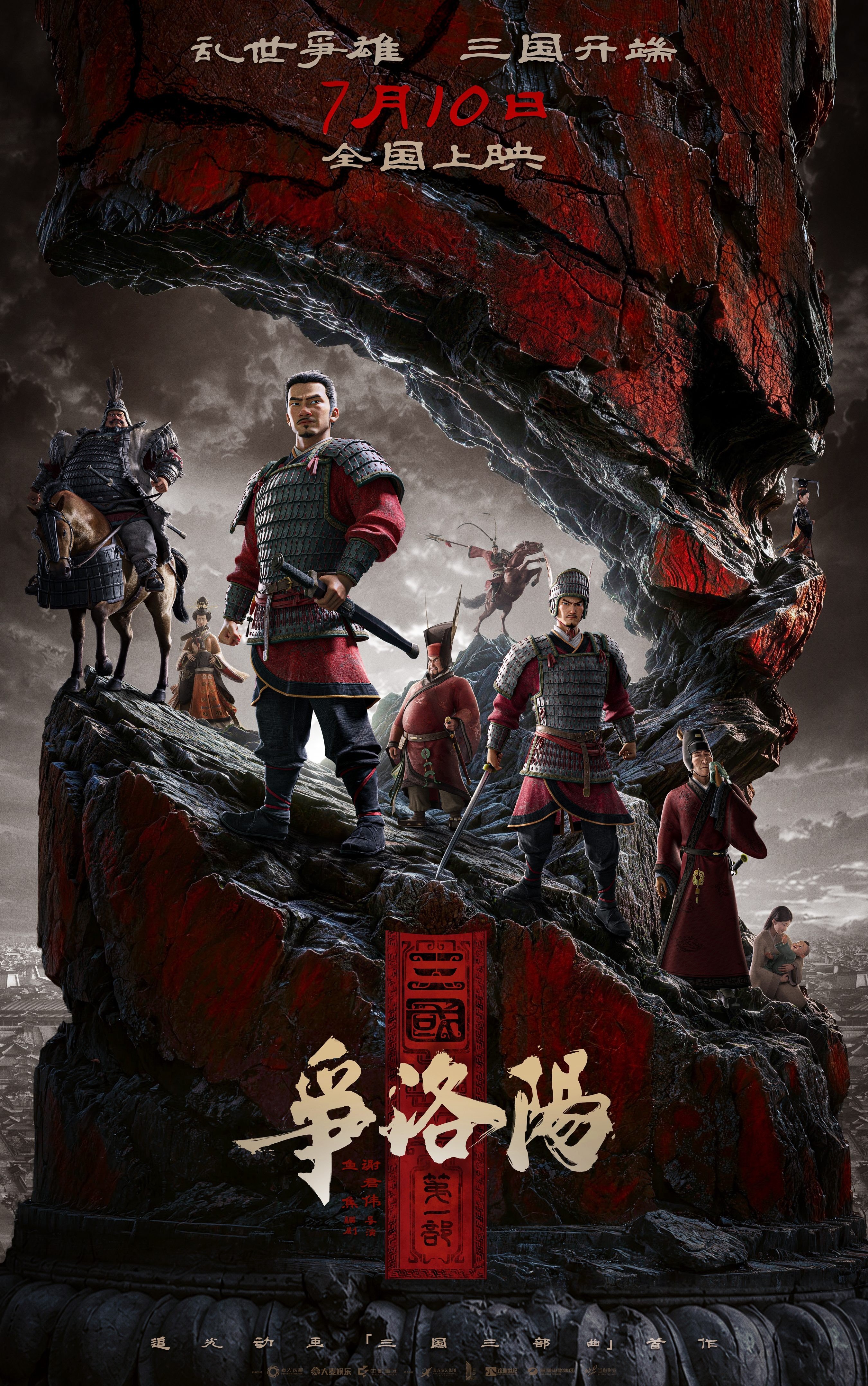 三国第一部：争洛阳 2026 动漫海报
