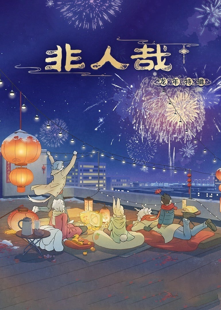 非人哉 龙年特辑 2024 动漫海报