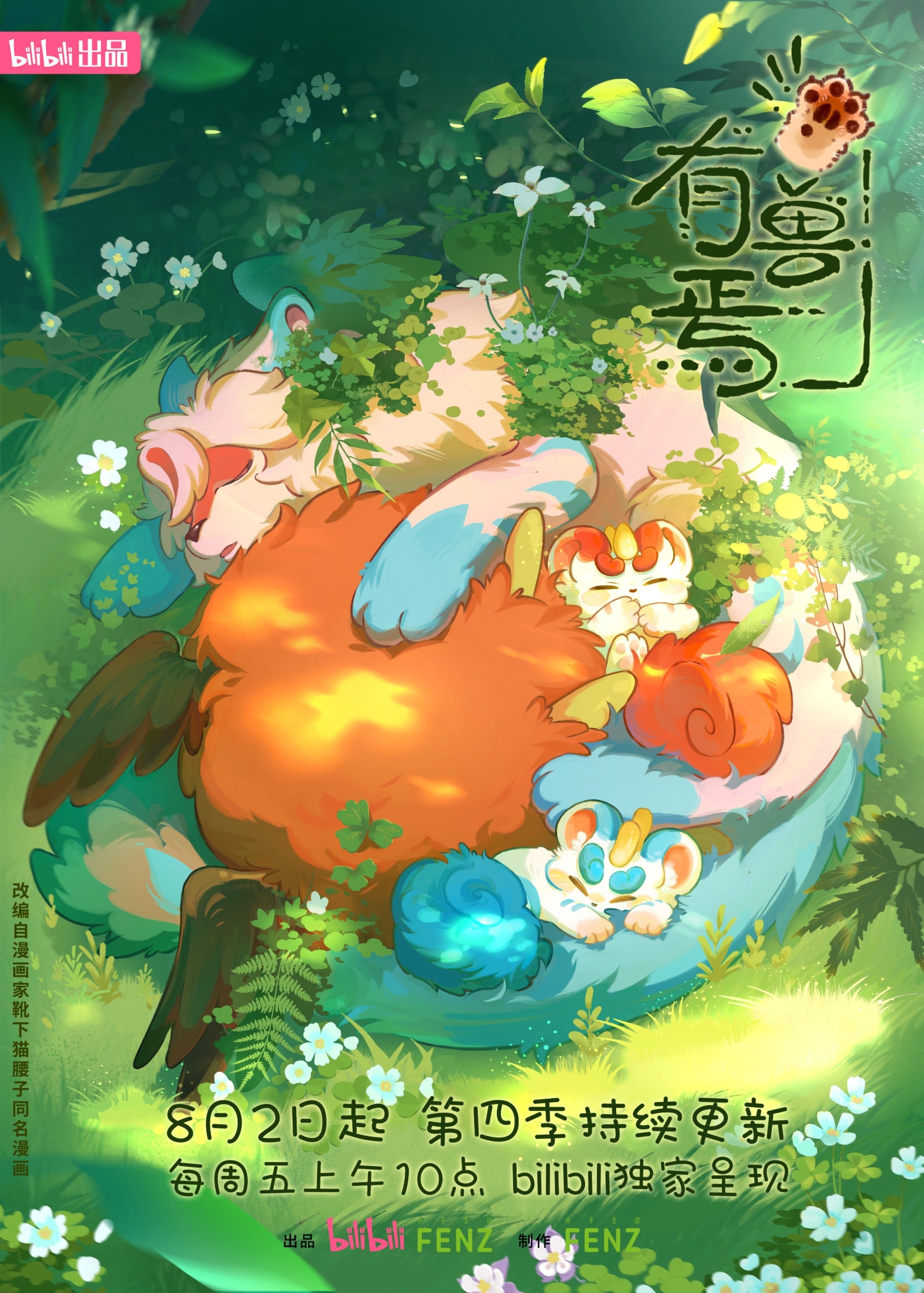 有兽焉 第四季 2024 动漫海报