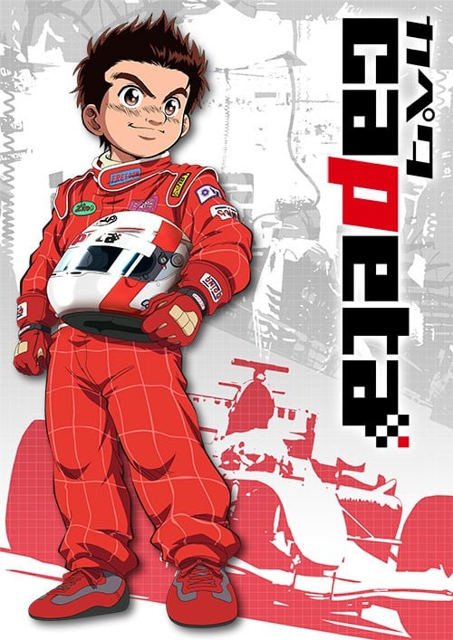 极速方程式 2005 动漫海报