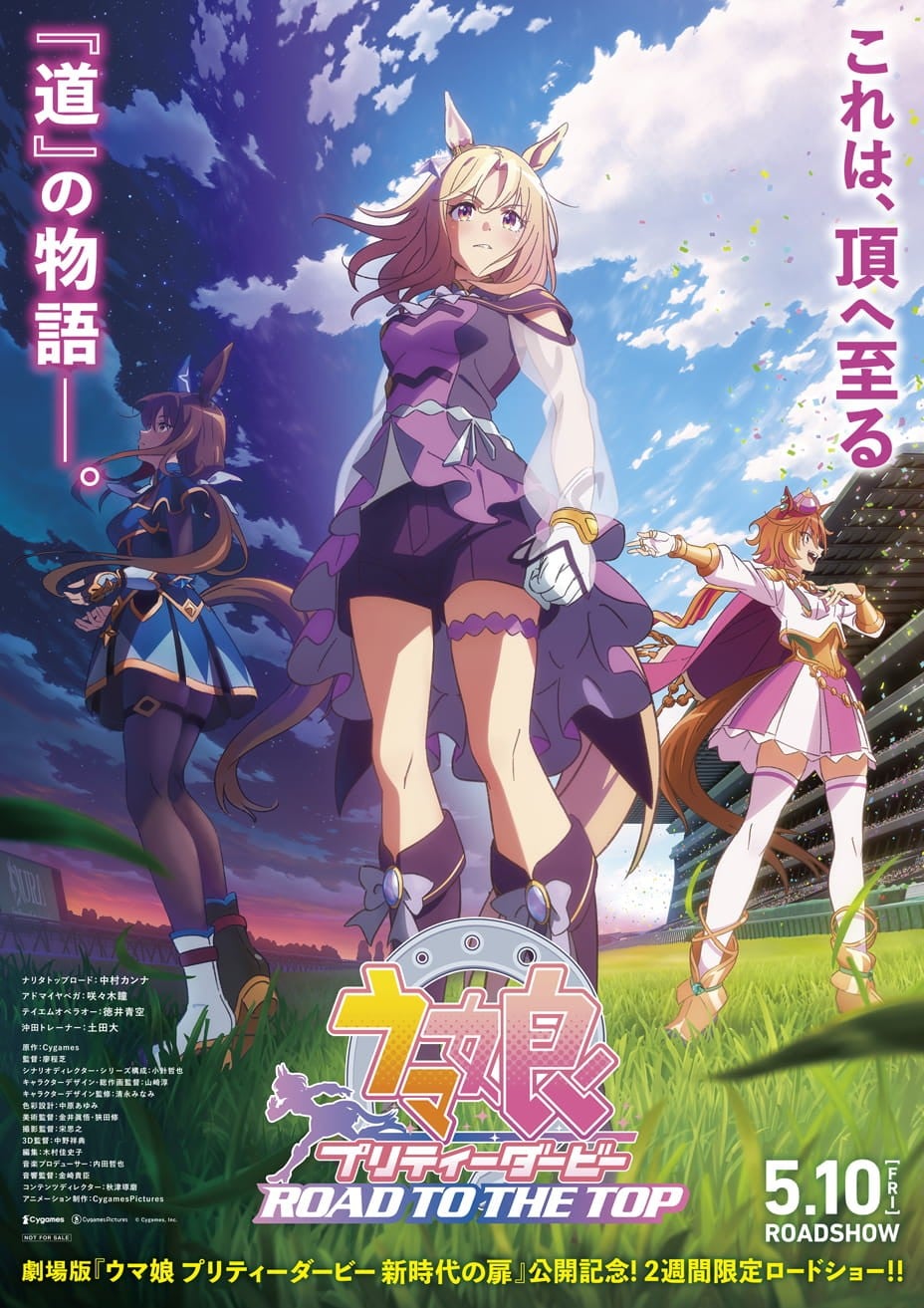 『赛马娘 巅峰之路』电影剪辑版 2024 动漫海报