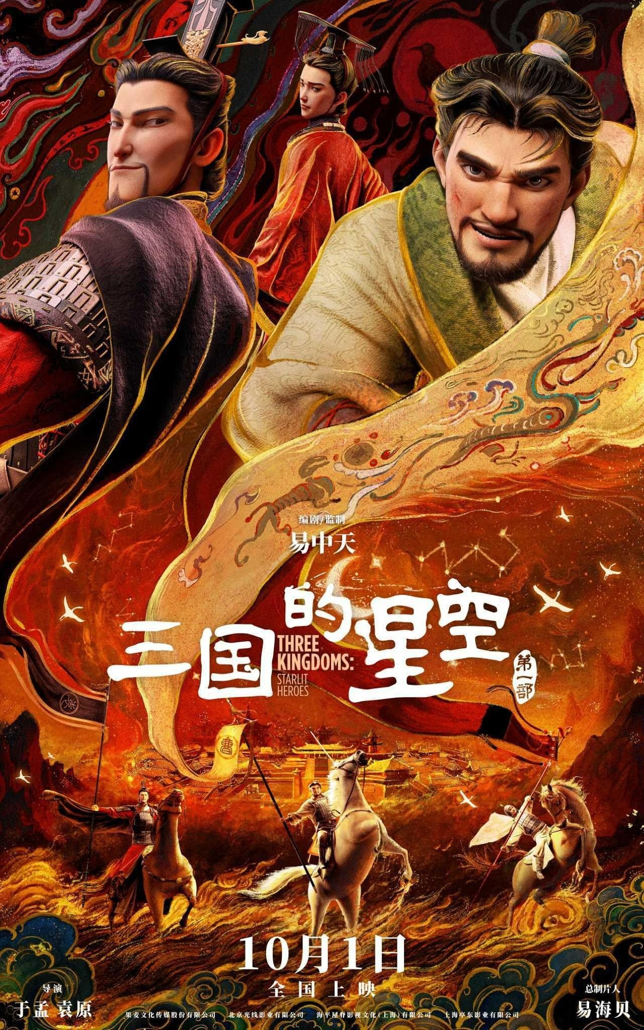 三国的星空第一部 2025 动漫海报