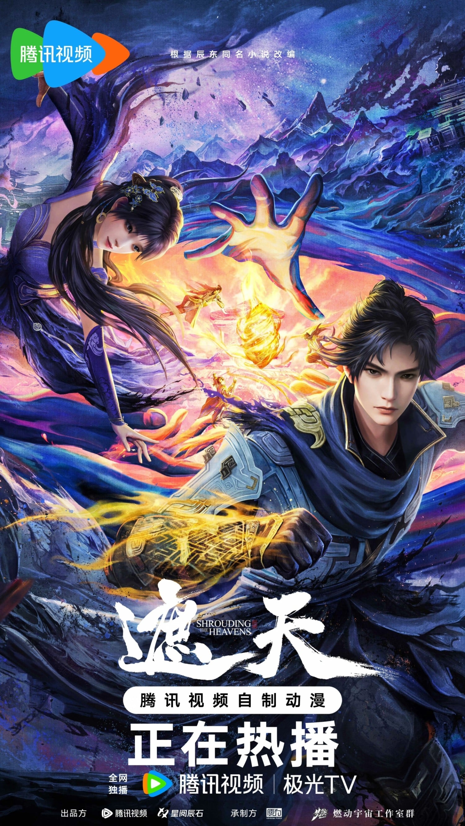 遮天 第二季 初芒 2024 动漫海报