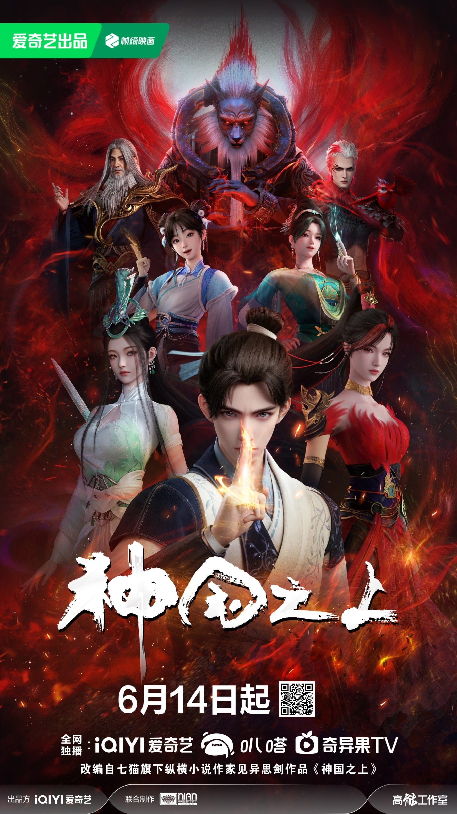 神国之上 2025 动漫海报