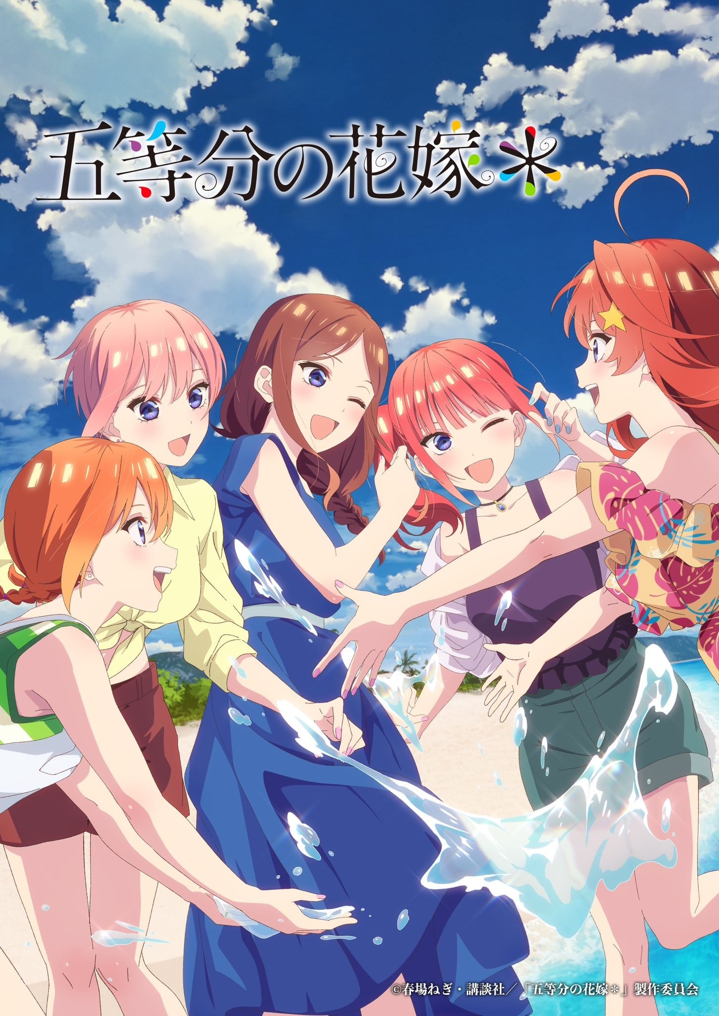 五等分的新娘＊ 2024 动漫海报
