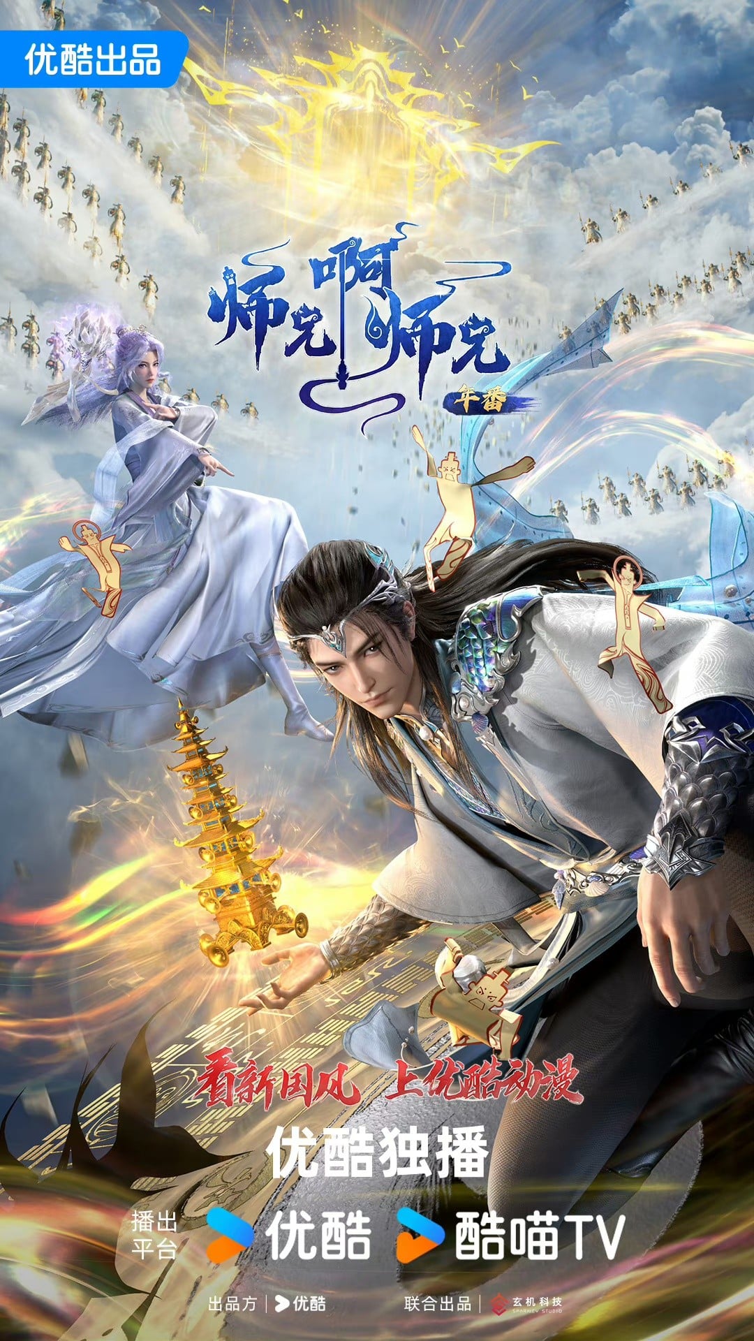 师兄啊师兄 年番 2024 动漫海报